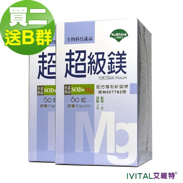 SOD 超級鎂膠囊(60粒) 「買2送2盒B群組」