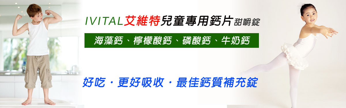 「購物滿4500元贈品」IVITAL艾維特®兒童鈣片甜嚼錠(100錠)「會員價450元」