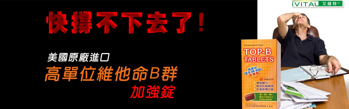 「滿9000元贈品」美國進口高單位維他命B群加強錠(60錠)「會員價800元」