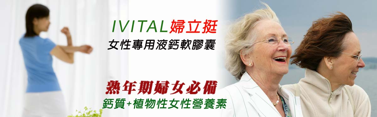 「OUTLET即期良品」IVITAL婦立挺®女性檸檬酸鈣+大豆異黃酮(90粒)