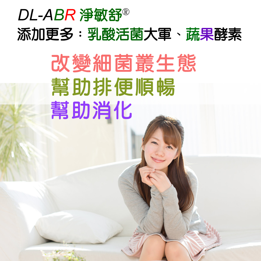 DL-ABR淨敏舒®乳酸菌+蔬果酵素+菊苣纖維+木寡糖膠囊