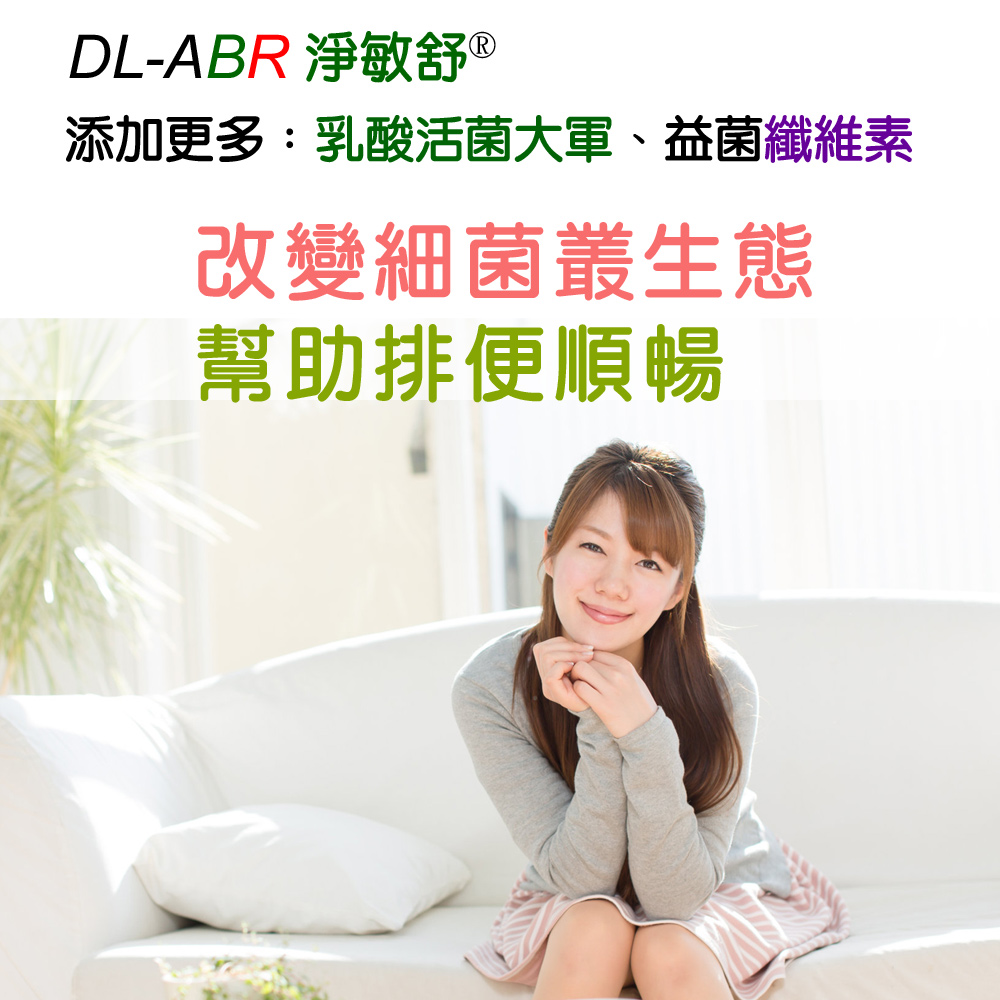DL-ABR淨敏舒®乳酸菌+蔬果酵素+菊苣纖維+木寡糖膠囊
