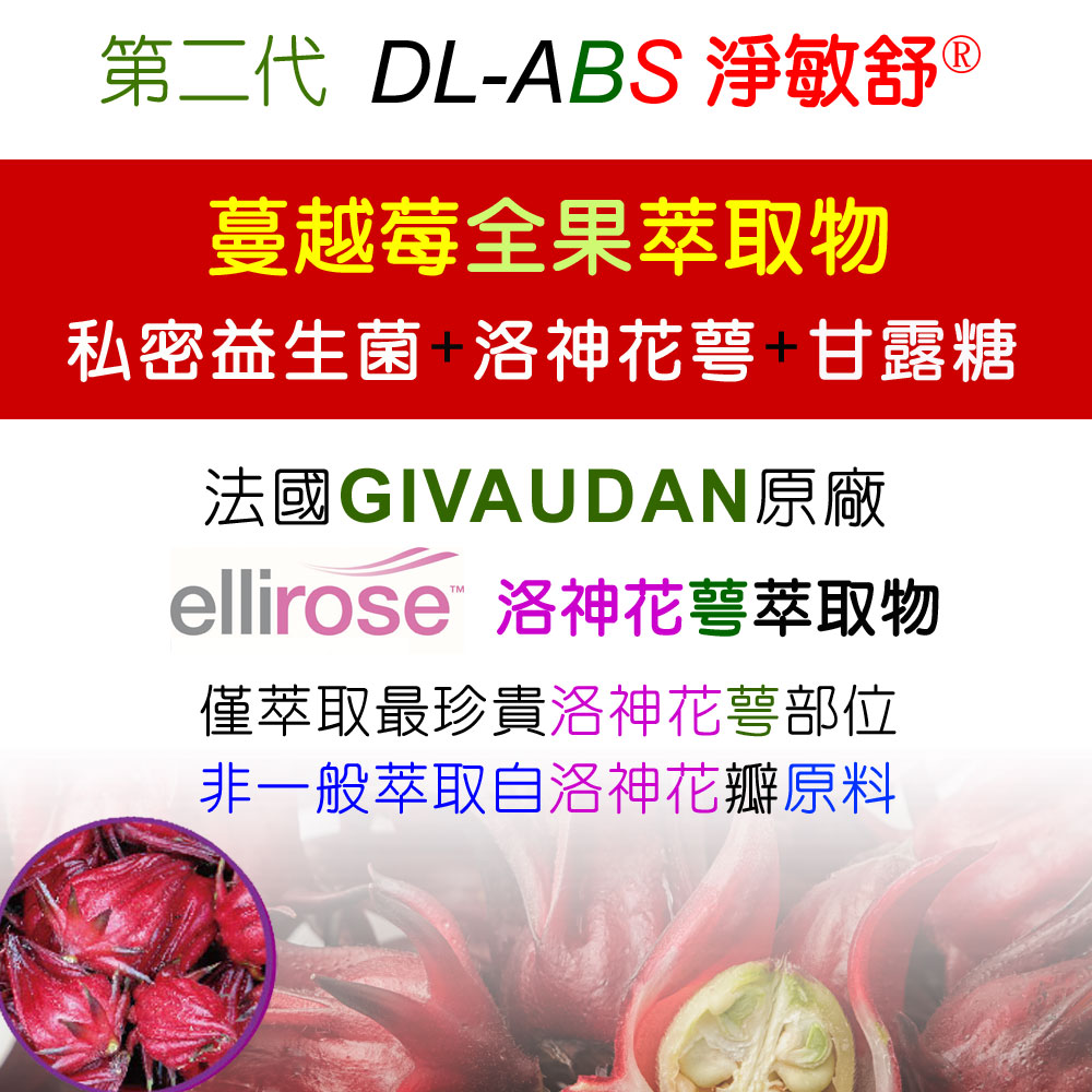 DL-ABS淨敏舒®私密益生菌+蔓越莓+ellirose+D-甘露糖膠囊