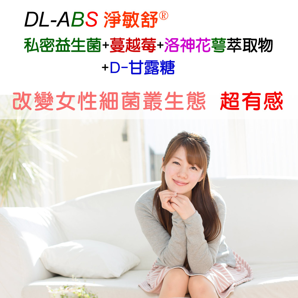 DL-ABS淨敏舒®私密益生菌+蔓越莓+ellirose+D-甘露糖膠囊