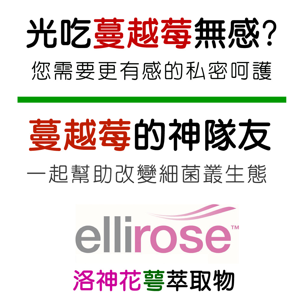 DL-ABS淨敏舒®乳酸菌+蔓越莓+ellirose植物膠囊