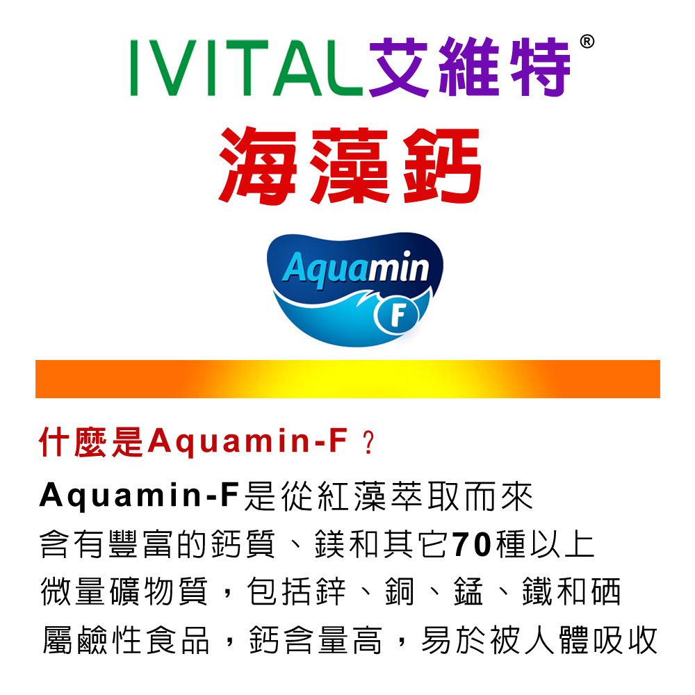 IVITAL艾維特®Aquamin F海藻鈣微甜可嚼錠