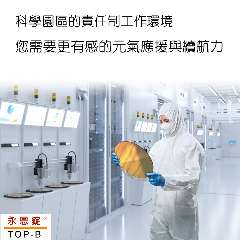 科學園區的責任制工作環境下,您需要付出更專注的精神與體力,美國進口高單位維他命B群加強錠,給您超乎想像的元氣應援與續航力
