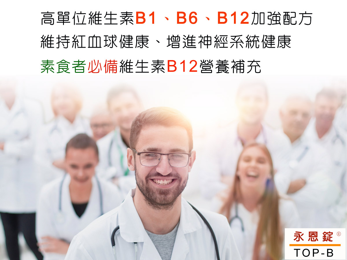TOP-B永恩錠 美國進口高單位維他命B群加強錠「IVITAL艾維特」