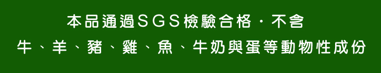 維他命B群通過SGS檢驗合格•不含牛、羊、豬、雞、魚、牛奶與蛋等動物性成份