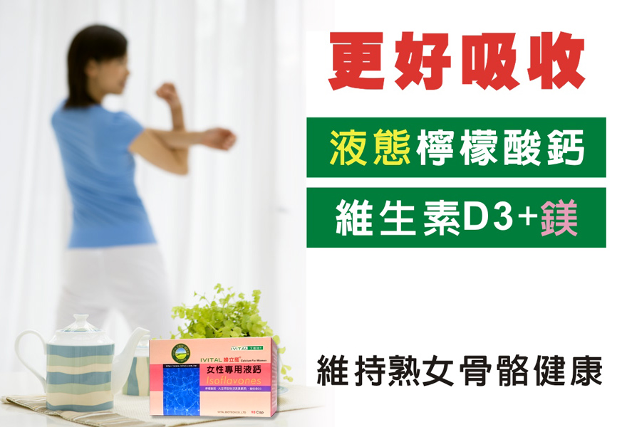 IVITAL婦立挺女性專用檸檬酸鈣+大豆異黃酮素液鈣軟膠囊