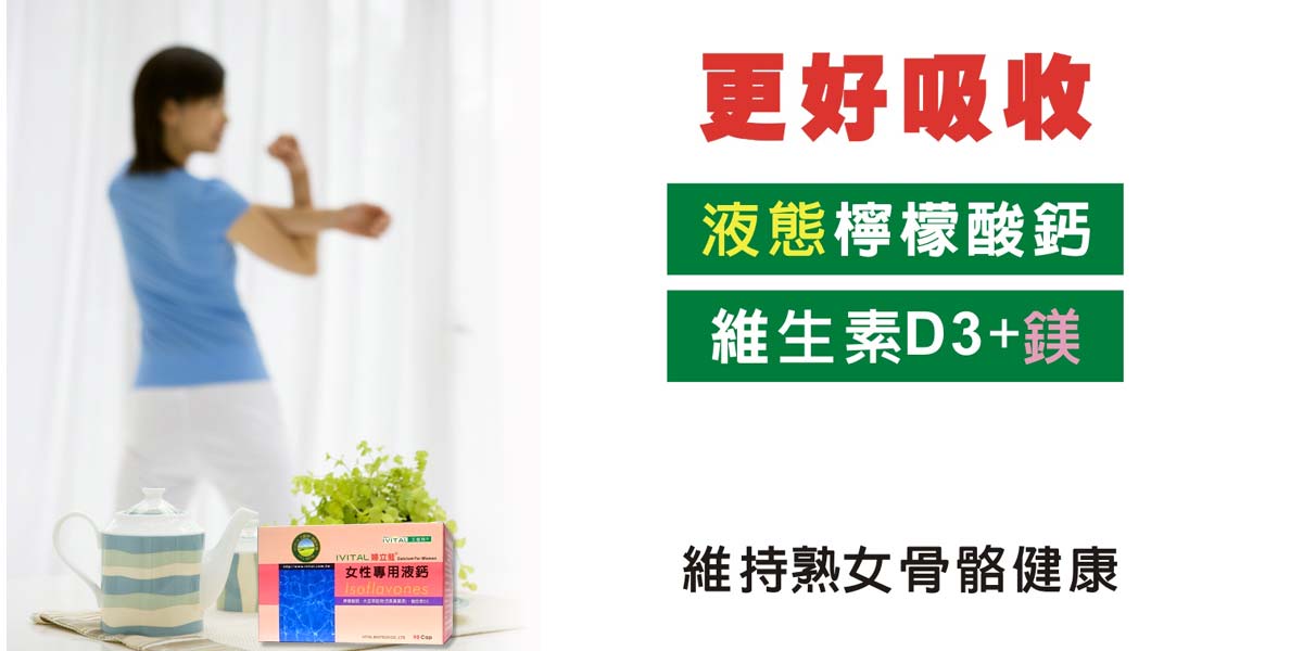 IVITAL婦立挺®女性專用檸檬酸鈣+大豆異黃酮素液鈣軟膠囊(90粒)