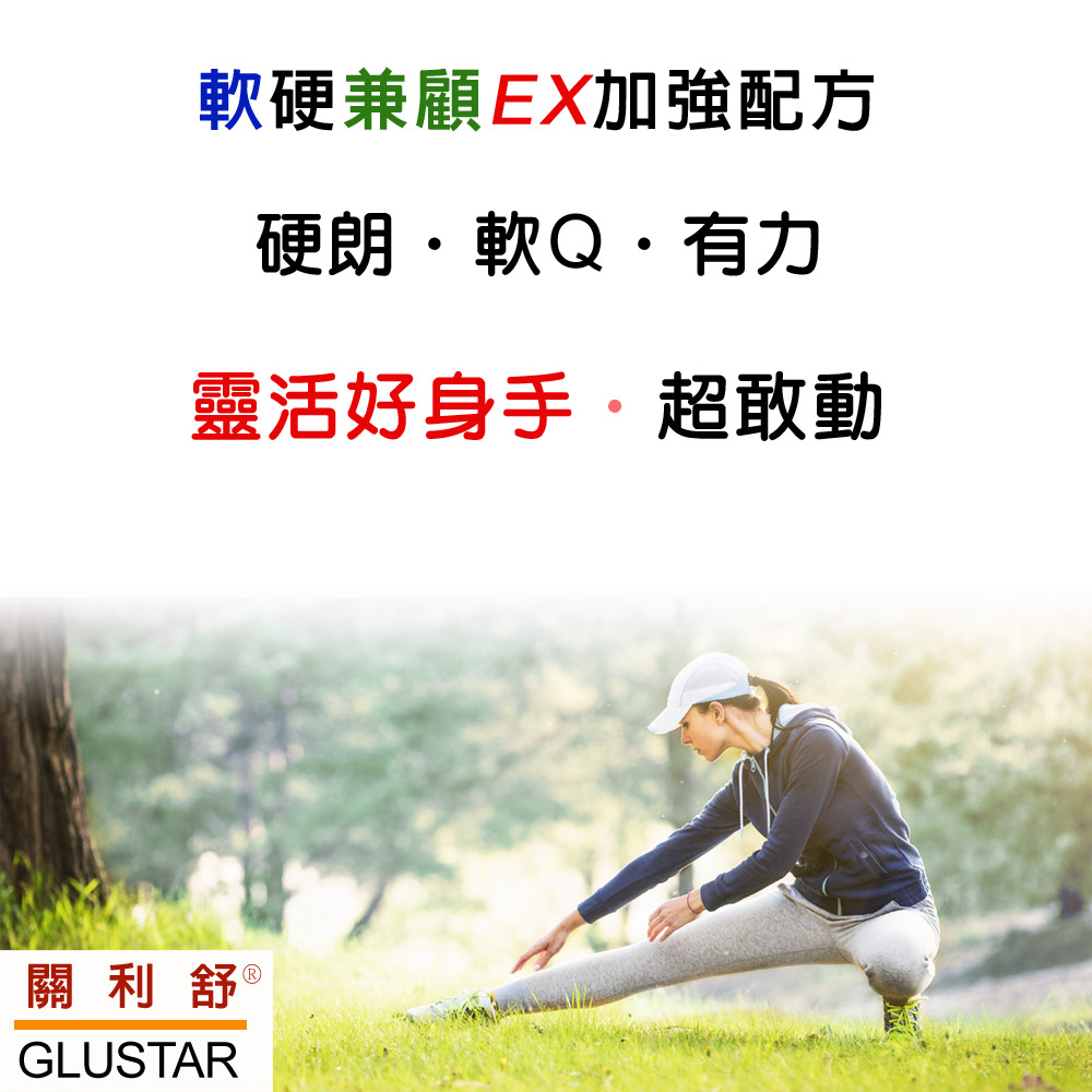 美國進口GLUSTAR關利舒®葡萄糖胺膠原軟骨素加強錠(120錠)