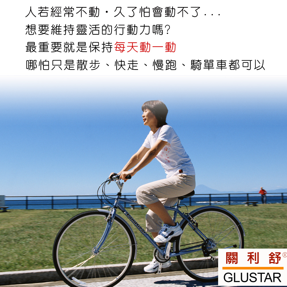 美國進口GLUSTAR關利舒®葡萄糖胺膠原軟骨素加強錠