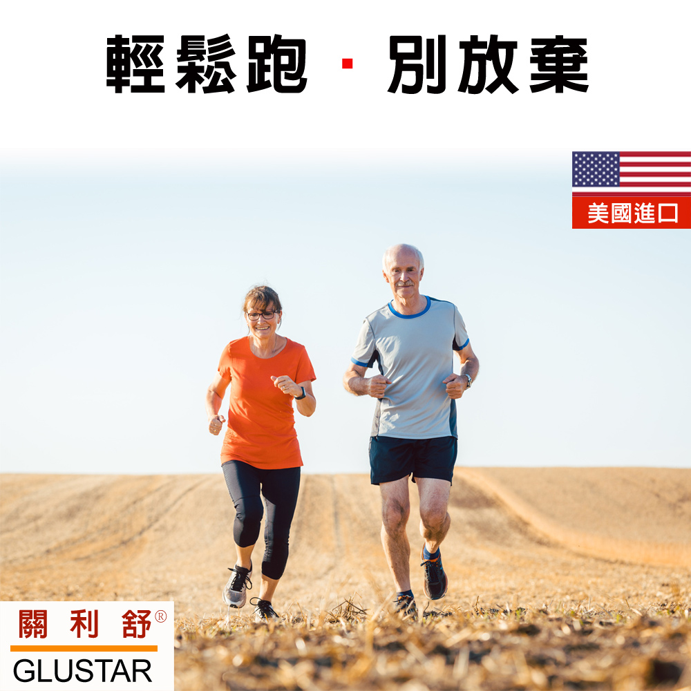 美國進口GLUSTAR關利舒®葡萄糖胺膠原軟骨素加強錠