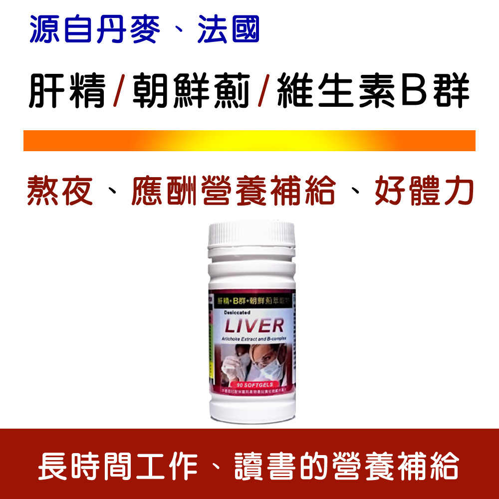 IVITAL艾維特®肝精+B群+朝鮮薊萃取物軟膠囊