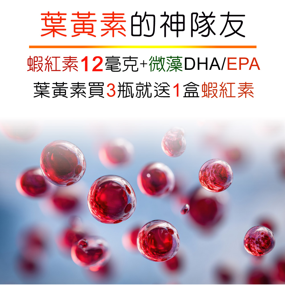 葉黃素買3瓶送1盒12毫克蝦紅素組