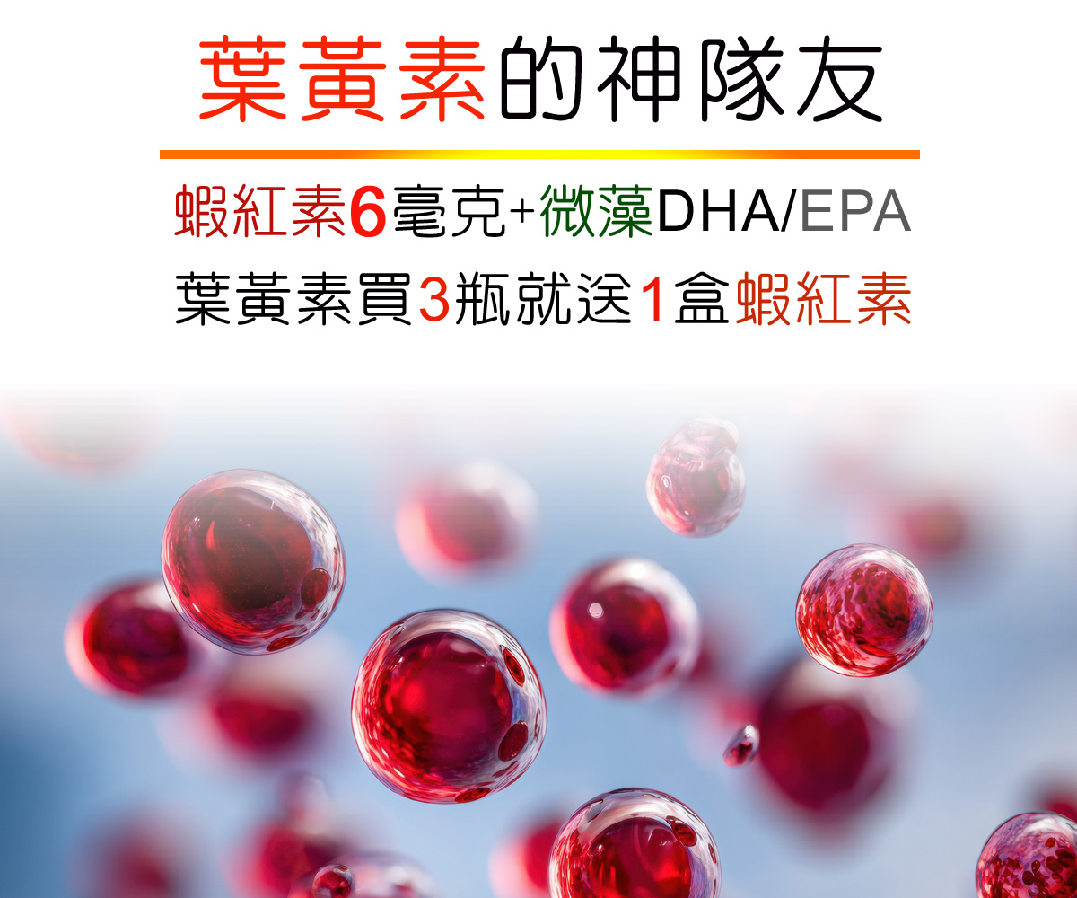 蝦紅素免費送 買3瓶葉黃素送1盒蝦紅素(60粒)特惠組