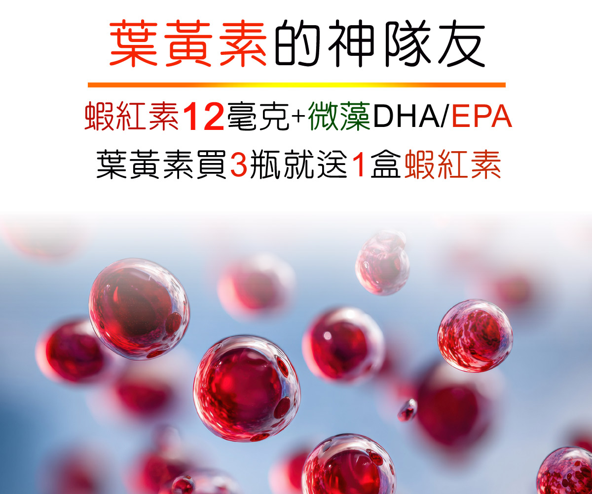 葉黃素買3瓶送1盒12毫克蝦紅素組