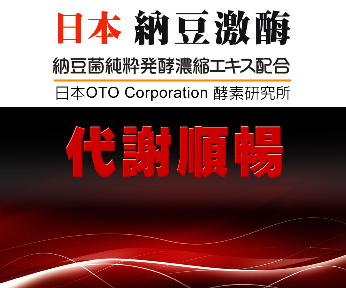 日本春の小川高活性納豆激酶 Nattoesse 納豆激酶 nattokinase 是由日本OTO Corporation研究所的醫學博士 杉山剛 歷經多年研發