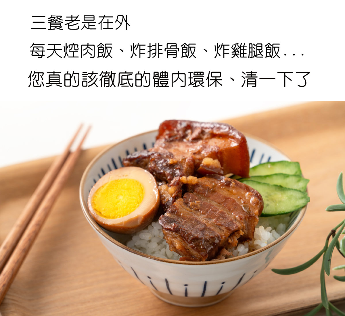 三餐老是在外,每天焢肉飯,炸排骨飯,炸雞腿飯,您真的需要納豆激酶來體內環保一下了