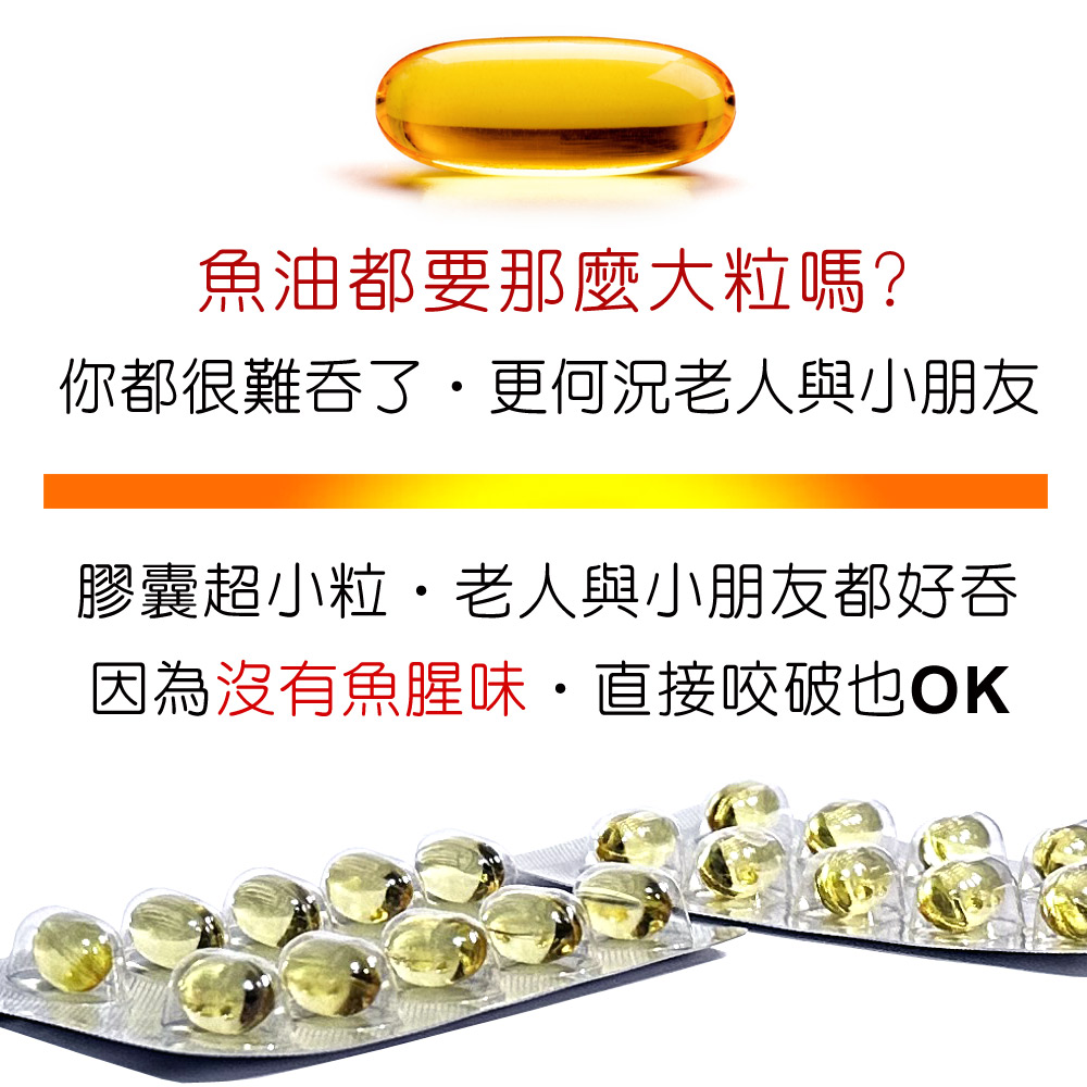 魚油膠囊更小粒,老人家與小朋友更好吞
